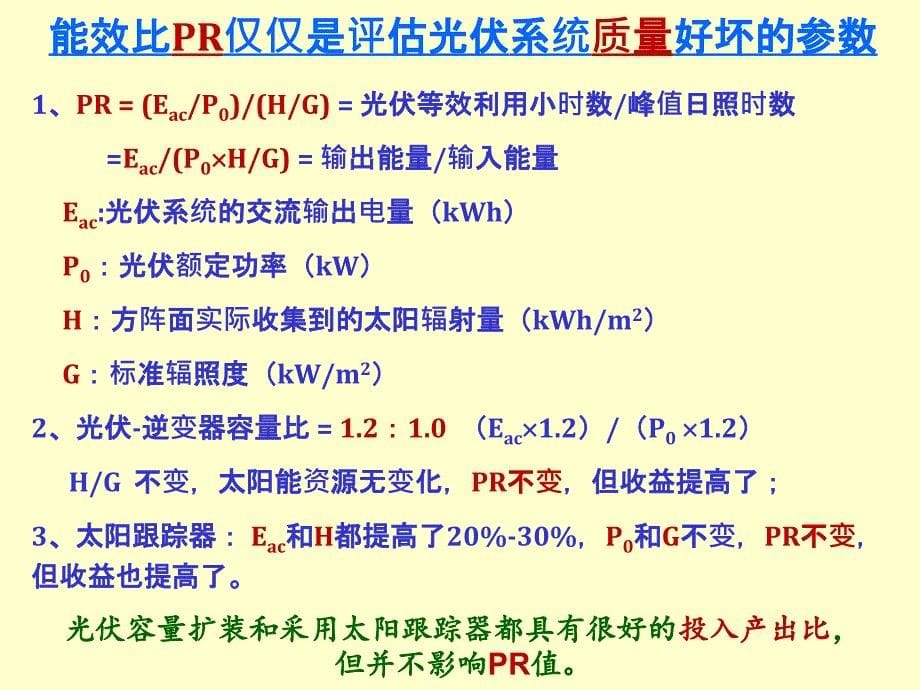 如何提高光伏电站收益  王斯成_第5页