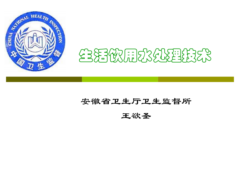 生活饮用水水质处理技术  生活饮用水卫生监督课件_第1页