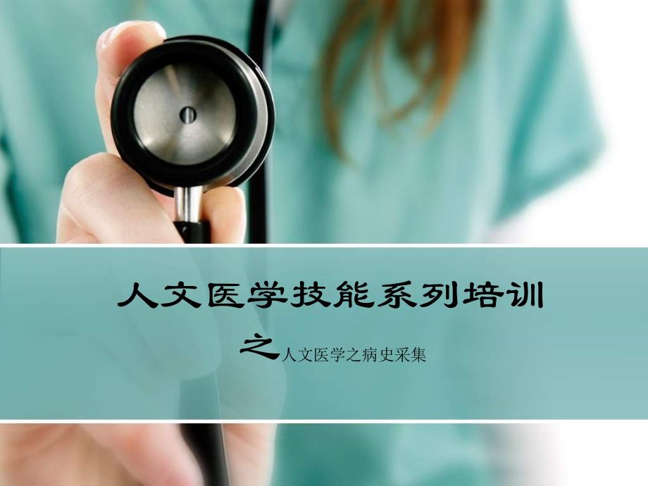 人文医学技能系列培训之人文医学之病史采集课件_第1页