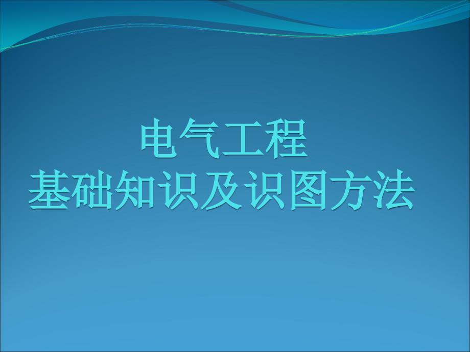 机电安装：电气工程基础知识与识图方法[1]_第1页