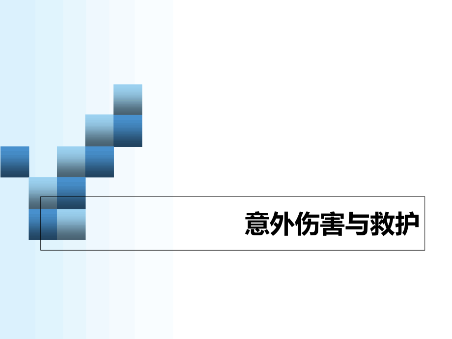 意外伤害与救护课件_第1页