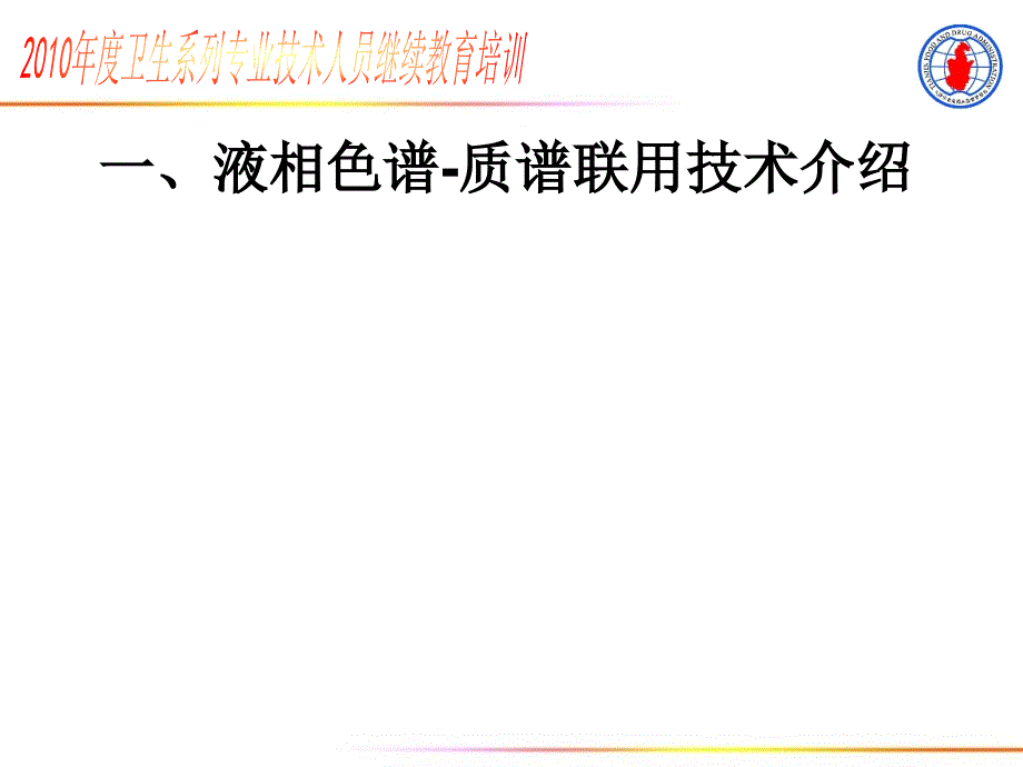 液相色谱质谱联用技术在药品质量控制中的应用课件_第2页