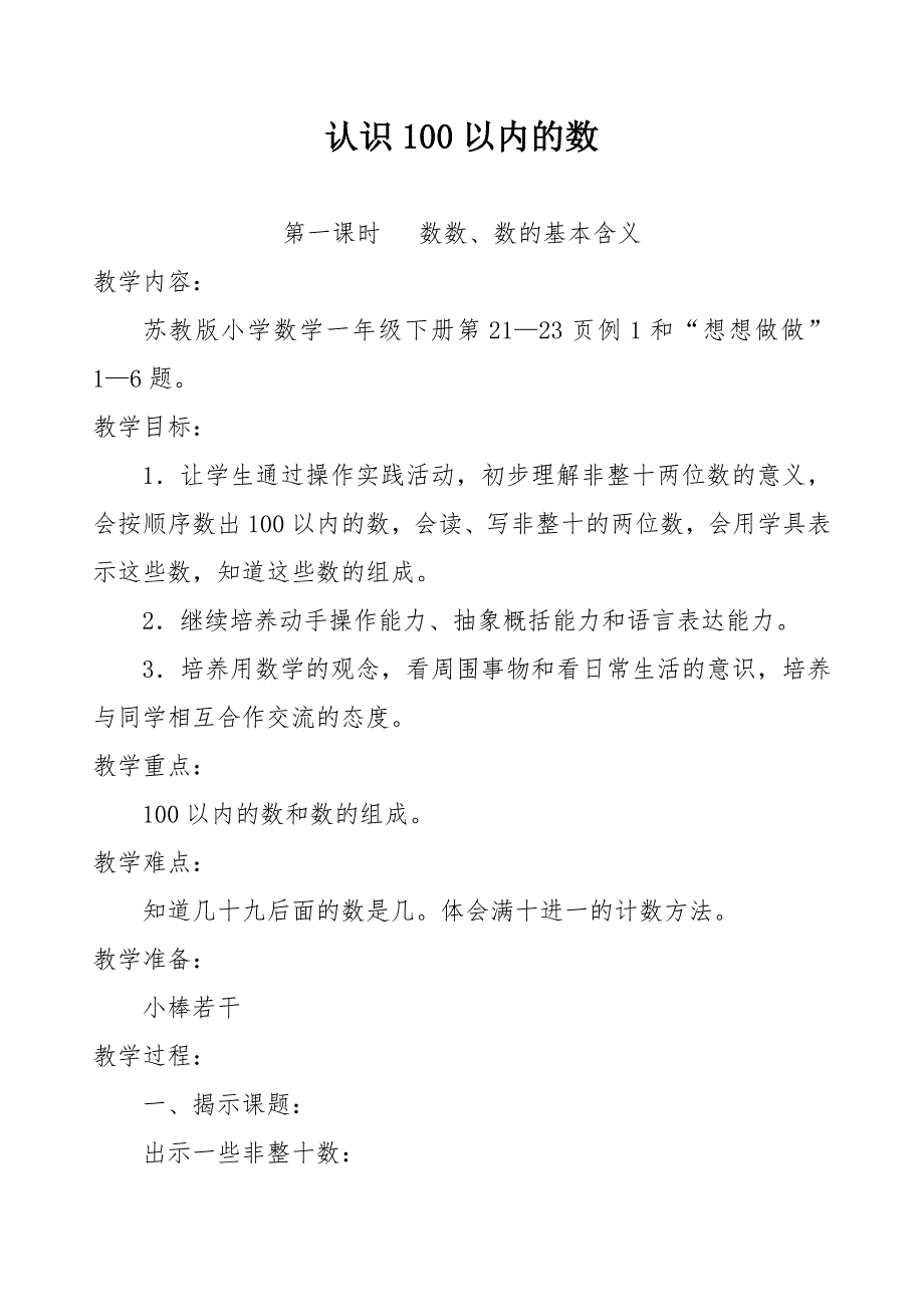 苏教版一年级数学下册第三单元《认识100以内数》教案_第1页