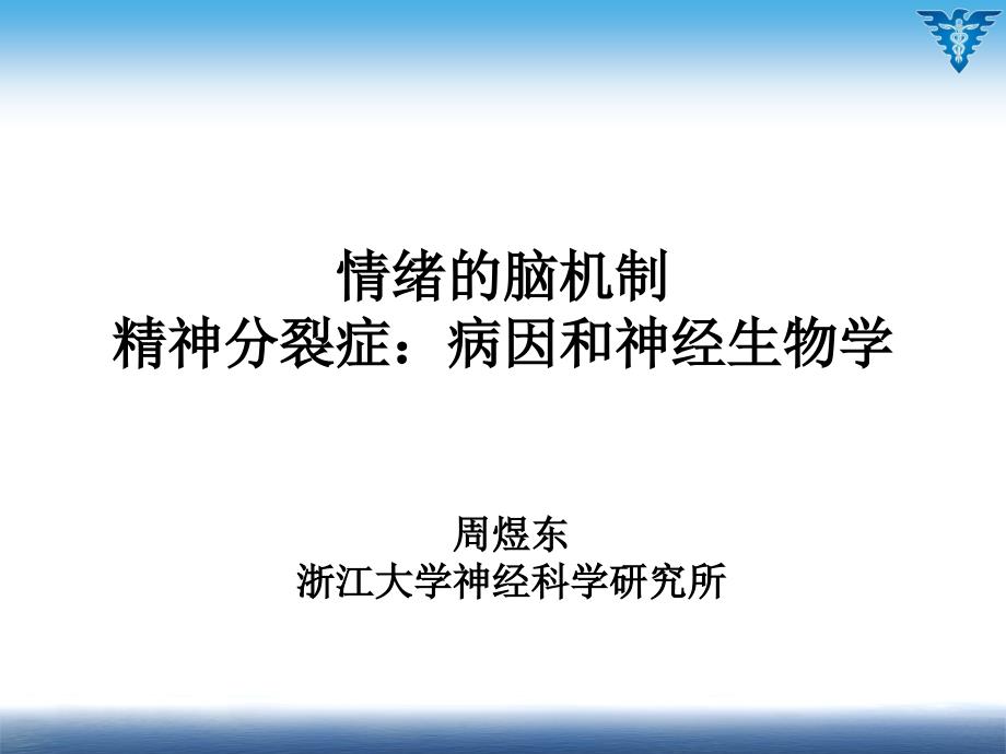 精神分裂症  浙江大学课件_第1页