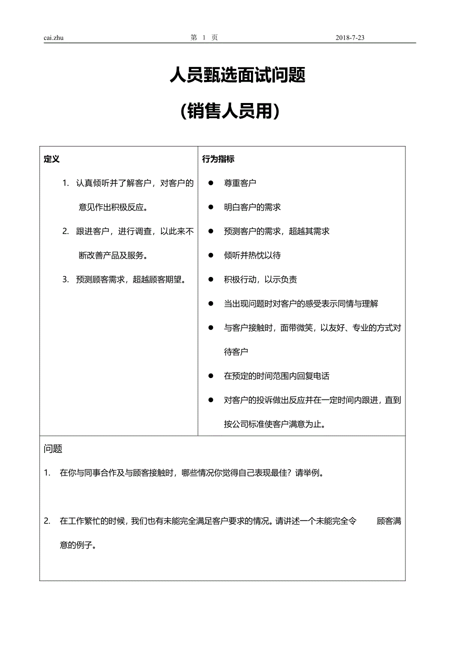 人力资源部-销售人员甄选面试问题(阅读）_第1页