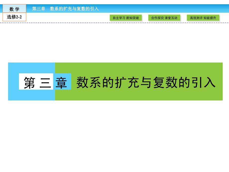 金版新学案最新版2014-2015学年高二年级下学期新课标a版高中数学选修22第三章数系的扩充与复数的引入 311课件_5_第1页