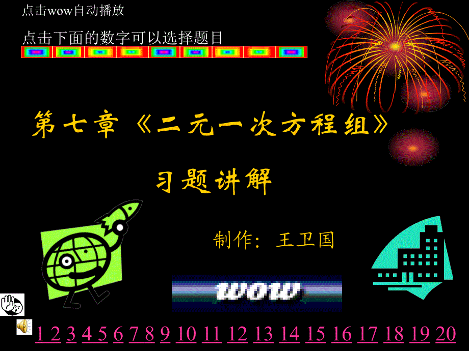 二元一次方程组习题讲解课件_4_第1页