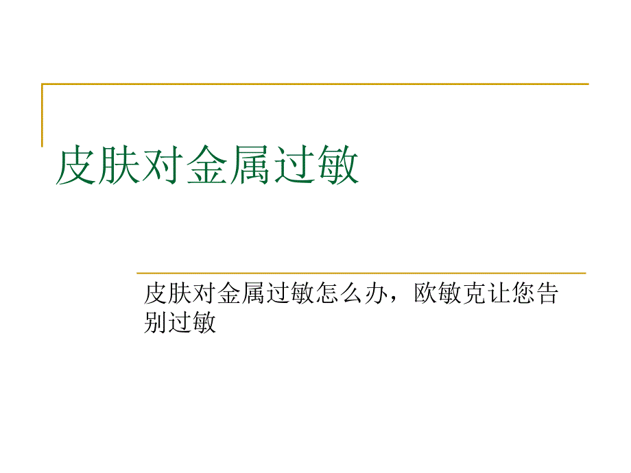 皮肤对金属过敏课件_第1页