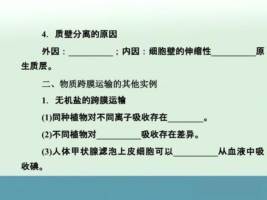 必修一分子与细胞课件23物质跨膜运输的实例_第5页