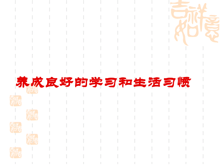 心理课1养成良好的学习和生活习惯讲解课件_第1页