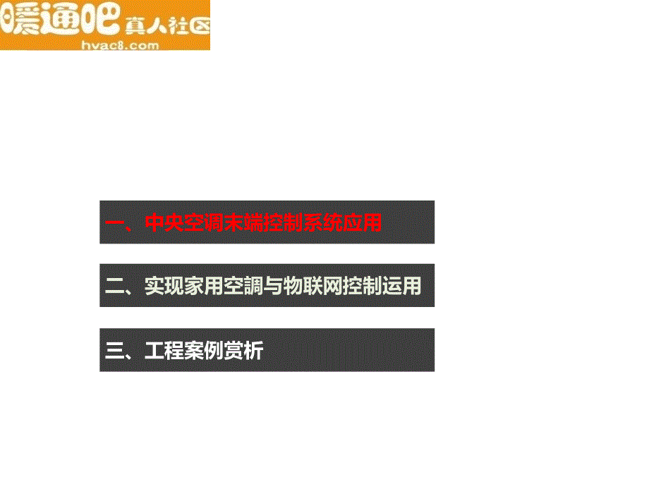 中央空调联网系统在舒适家居中的应用技术讲解课件_第2页