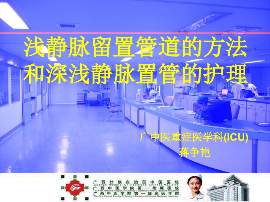 医药卫生6深浅静脉置管护理icu3修改课件_第1页