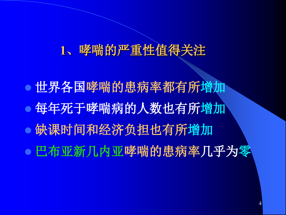 哮喘患儿的糖皮质激素受体与 糖皮质激素治疗课件_第4页