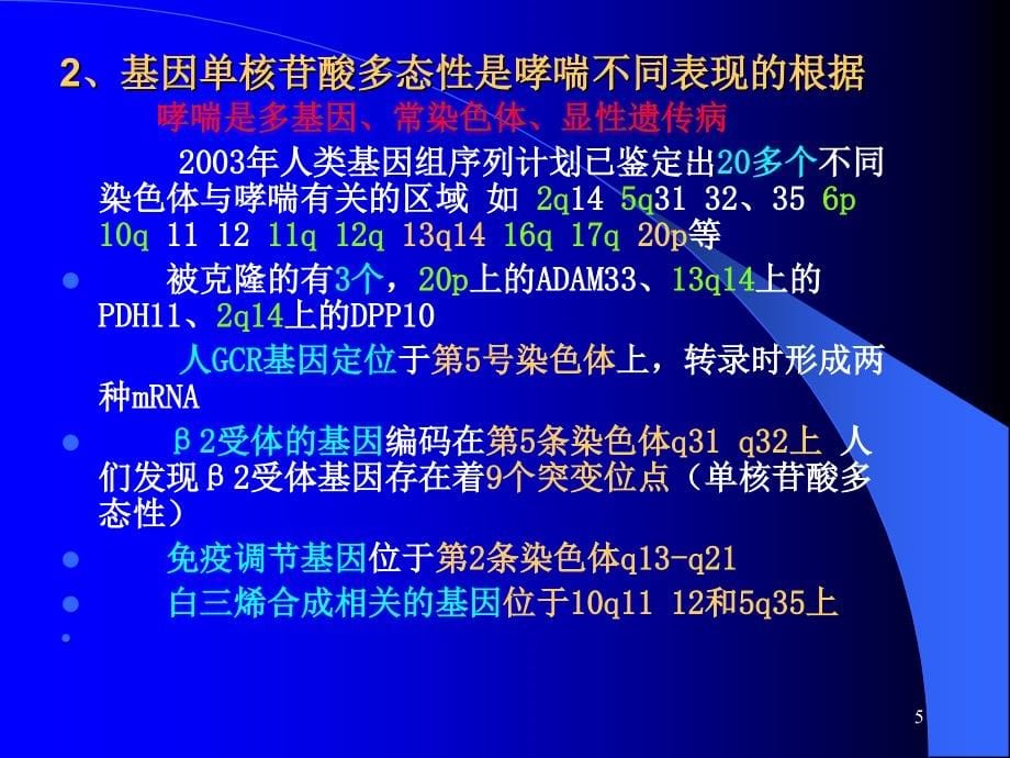 哮喘患儿的糖皮质激素受体与 糖皮质激素治疗课件_第5页