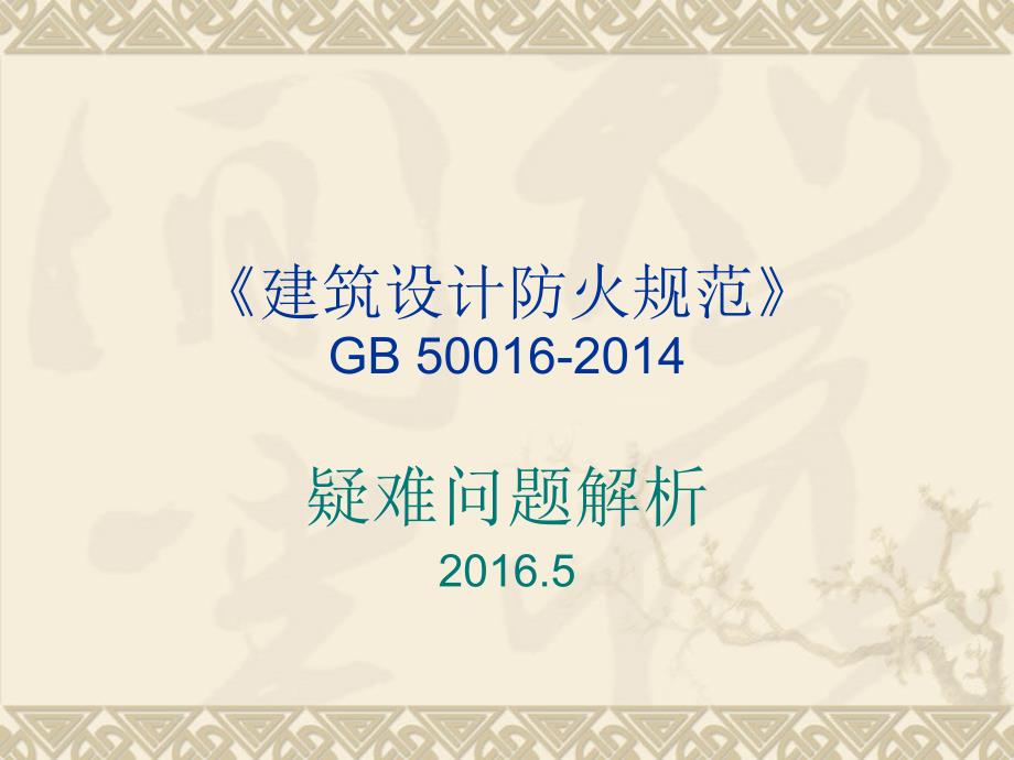 建筑设计防火规范解析_第1页