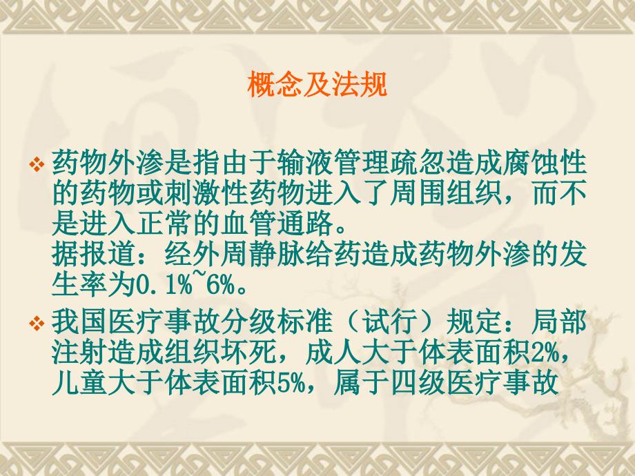 甘露醇静脉输液渗漏的处理方法及预防硫酸镁湿敷法及注意事项交接班制度讲解课件_第2页