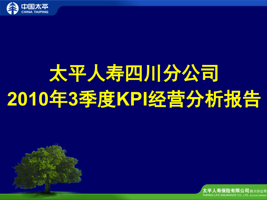 太平人寿四川分公司2010年3季度kpi经营分析报告（ppt 72页）课件_第1页