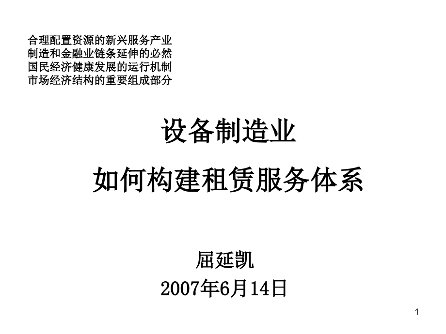 猪猪猫cn设备制造业如何构建租赁服务体系精品课件_第1页