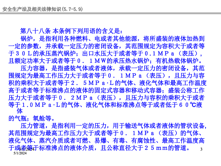 全国注册安全工程师考试要点讲解（07m安全生产法律c5s79）课件_第3页