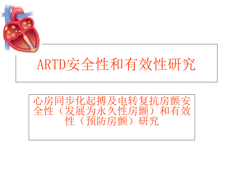 安全性和有效性研究ppt课件_第1页