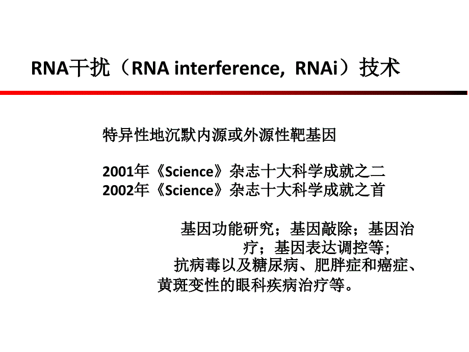 药用高分子材料sirna药物ppt课件_第4页