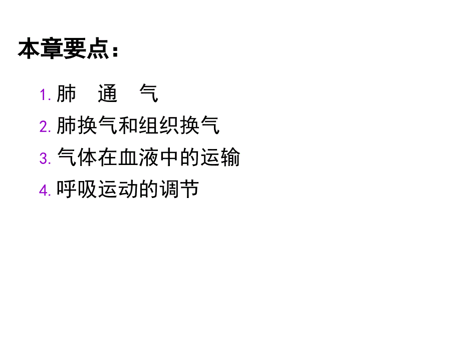 生理学 第五章 呼吸 课件_第2页