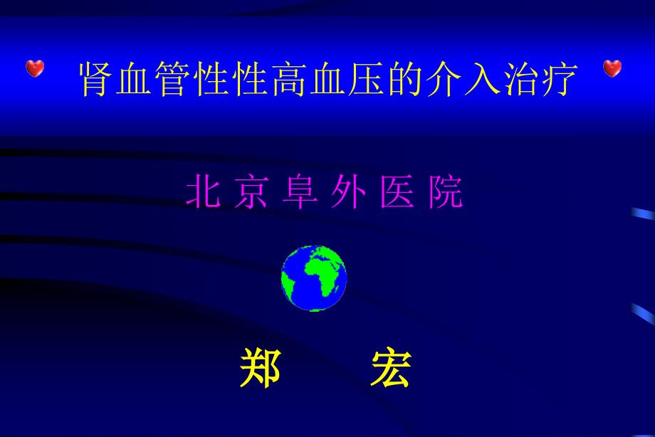 肾血管性性高血压的介入治疗课件_第1页