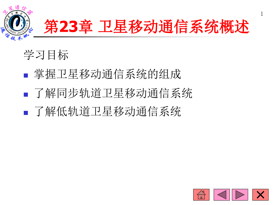 卫星移动通信系统概述课件_第1页