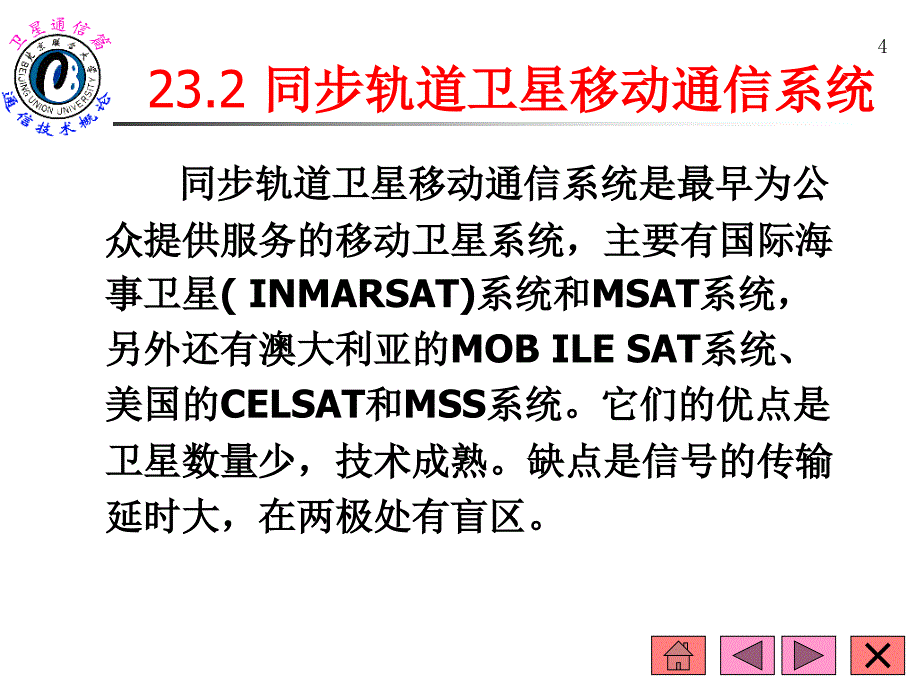 卫星移动通信系统概述课件_第4页