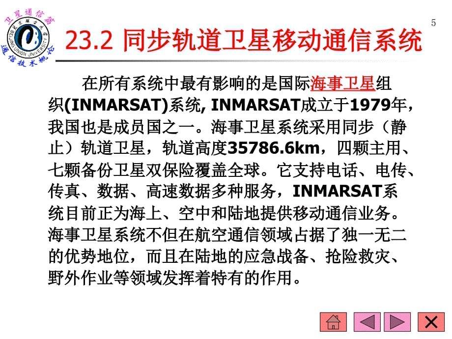 卫星移动通信系统概述课件_第5页