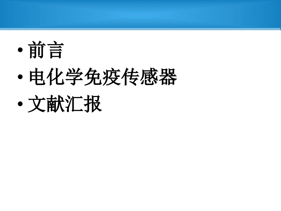 电化学免疫传感器讲解课件_第2页