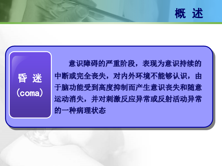 急症医学 第十二章  急性意识障碍课件_第3页