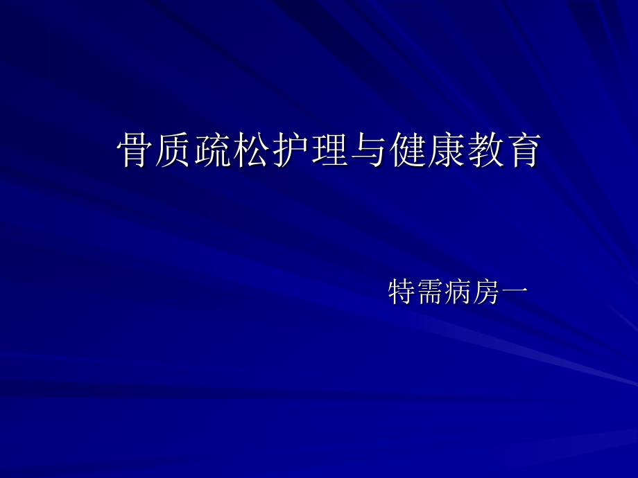 骨质疏松健康教育（精品ppt）课件_第1页