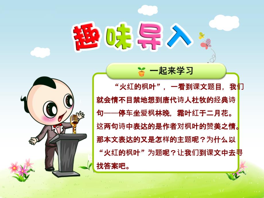 北师大版二年级语文上册第1单元第2课《火红的枫叶》第1课时ppt课件_第1页
