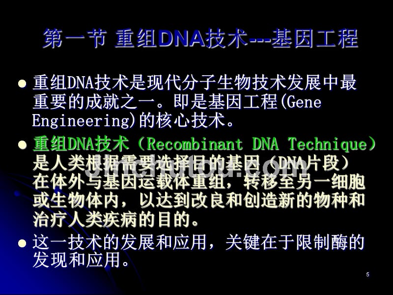 中国医科大基础医学遗传学ppt课件 基因操作_第5页