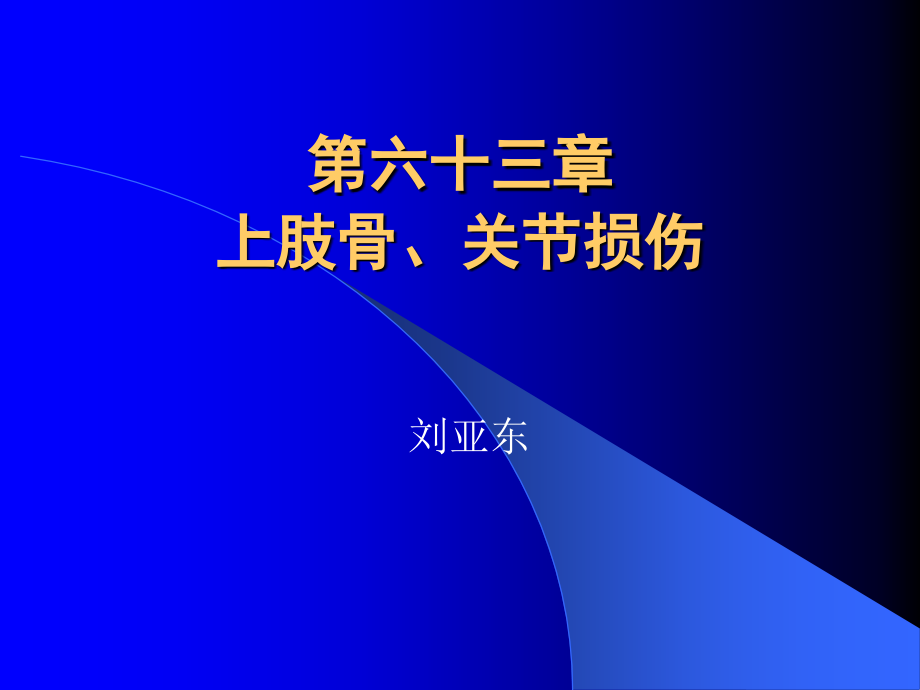 上肢关节骨损伤课件_第1页