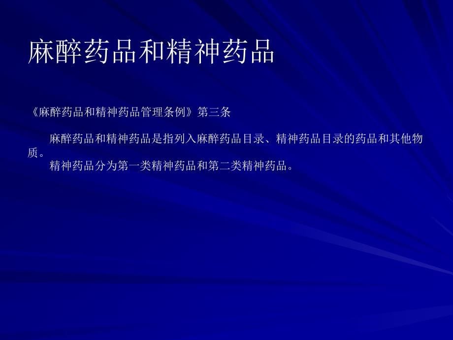 医疗机构麻醉药品和精神药品管理课件_3_第5页