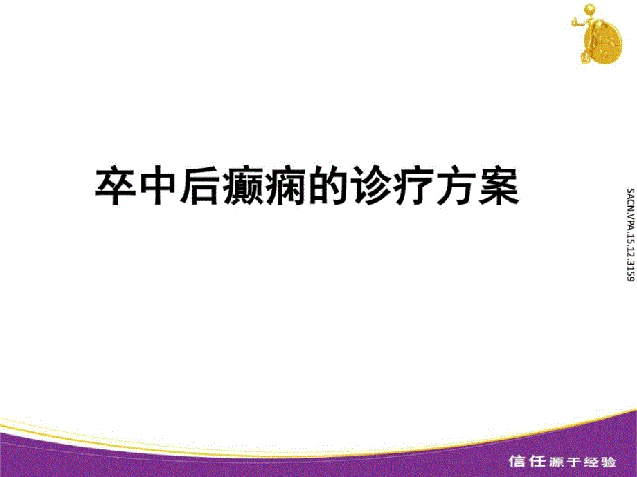 卒中后癫痫的诊疗方案课件_第1页