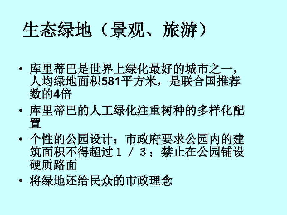 生态文明之生态城市建设1_第4页