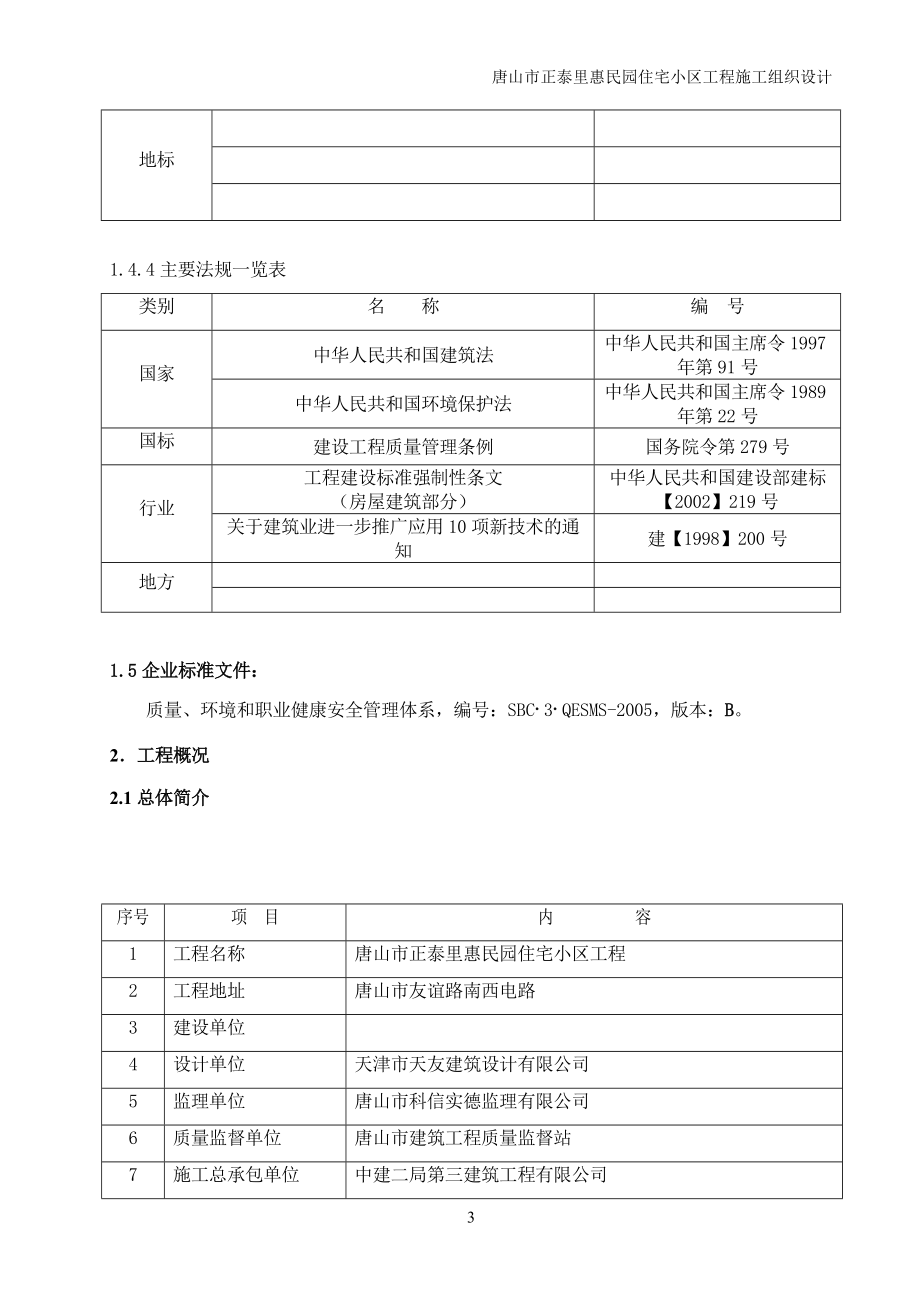 (唐山惠民园)施工组织设计_第3页