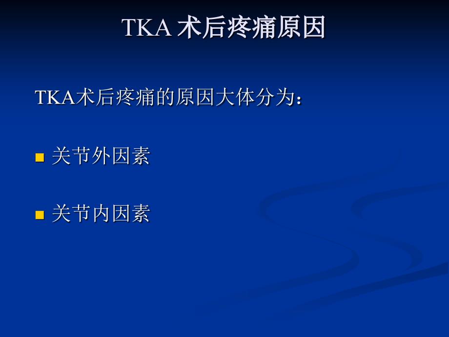 王坤正全膝关节置换术后膝关节疼痛的原因分析及处理课件_第3页