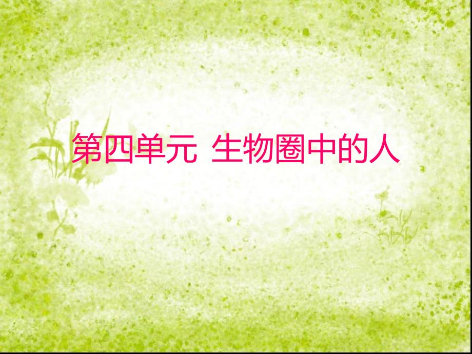 湖北省十堰市丹江口市习家店中学七年级生物下册 第四单元 第13课时 人体的营养教学课件 新人教版_1_第1页