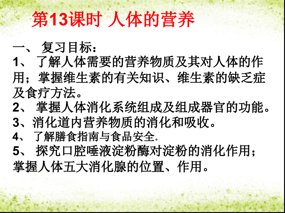 湖北省十堰市丹江口市习家店中学七年级生物下册 第四单元 第13课时 人体的营养教学课件 新人教版_1_第2页