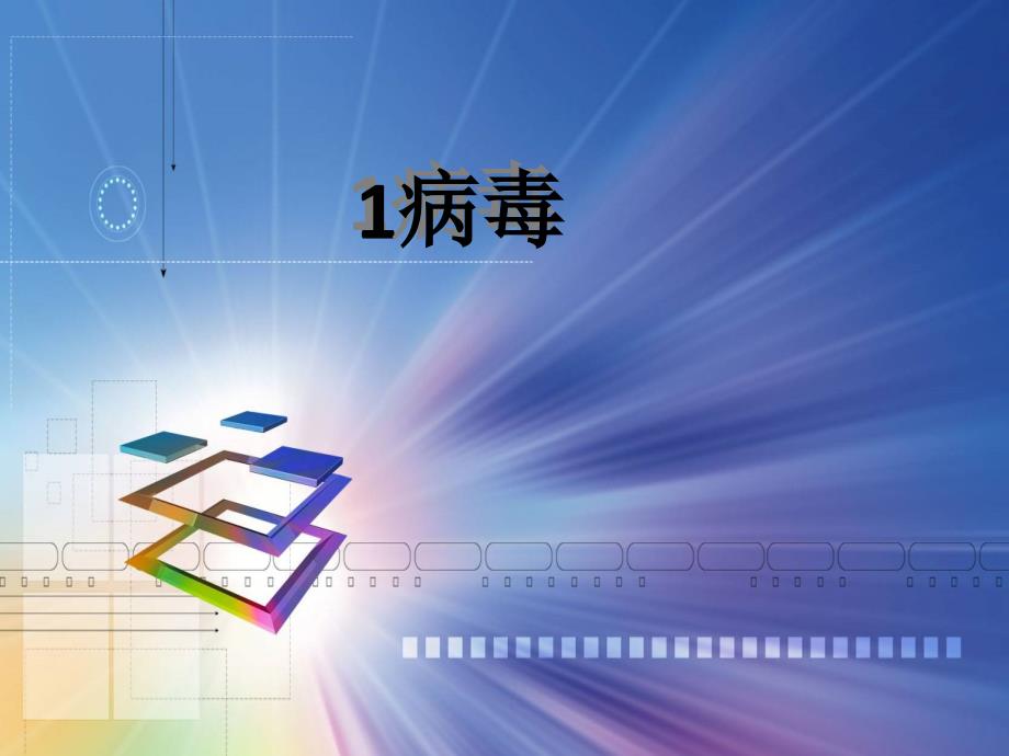 青教版六上科学1病毒ppt课件_第1页