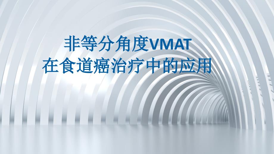 非等分角度下vmat在食道癌中的应用课件_1_第1页