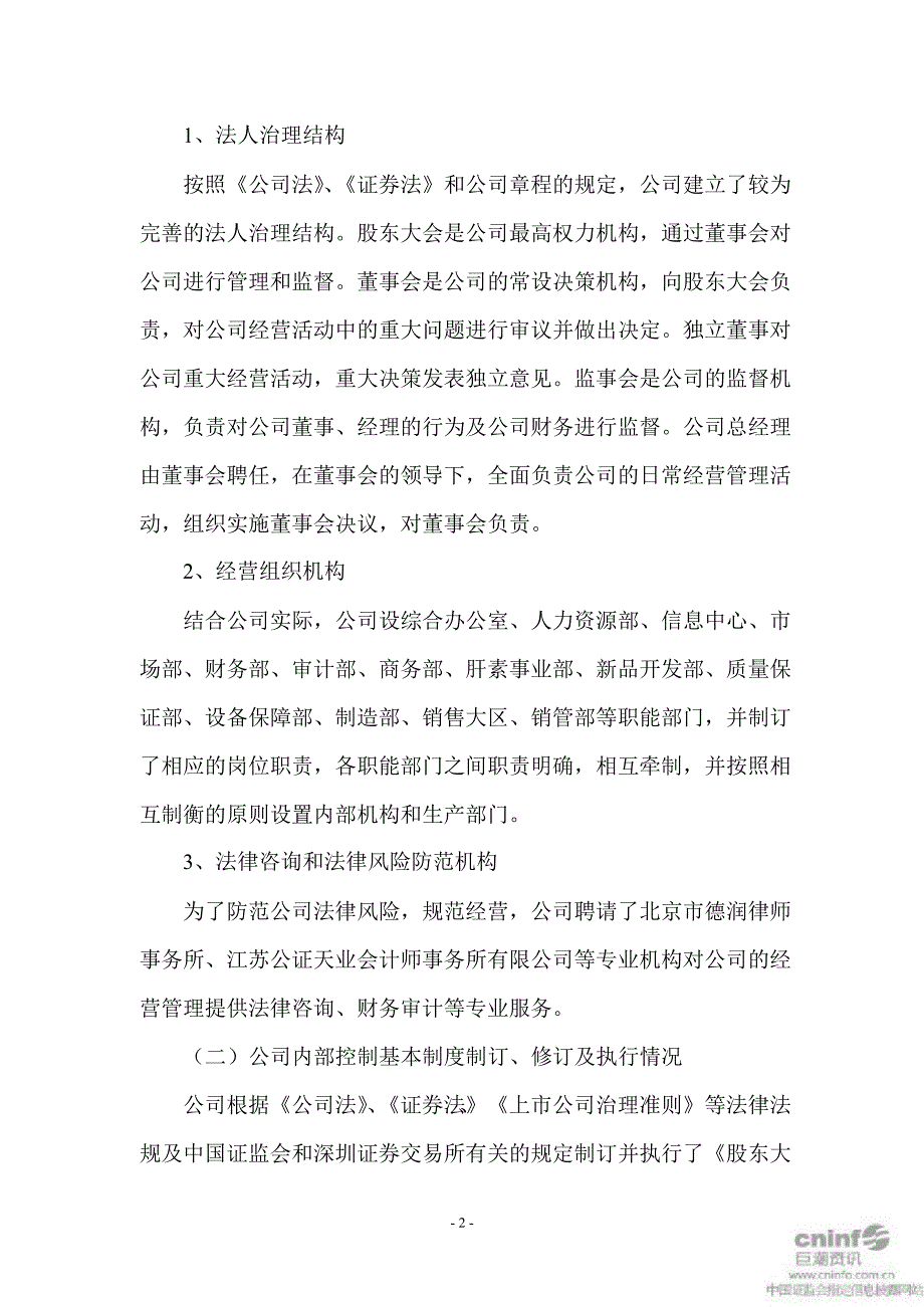 千红制药董事会关于公司2019年度内部控制的自我评价报告课件_第2页