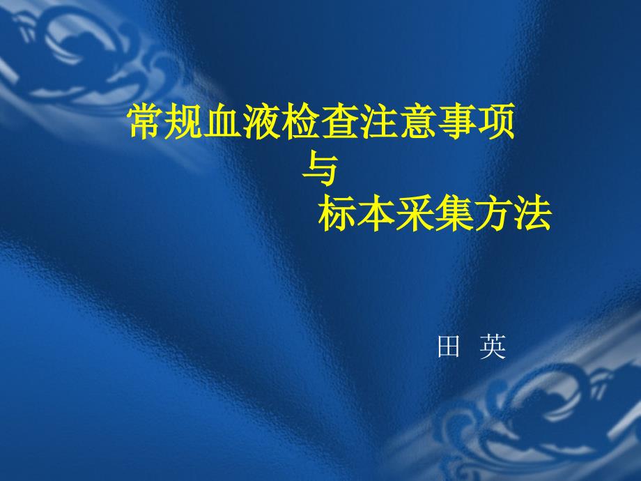 常规血液检查注意事项与标本采集方法课件_第1页