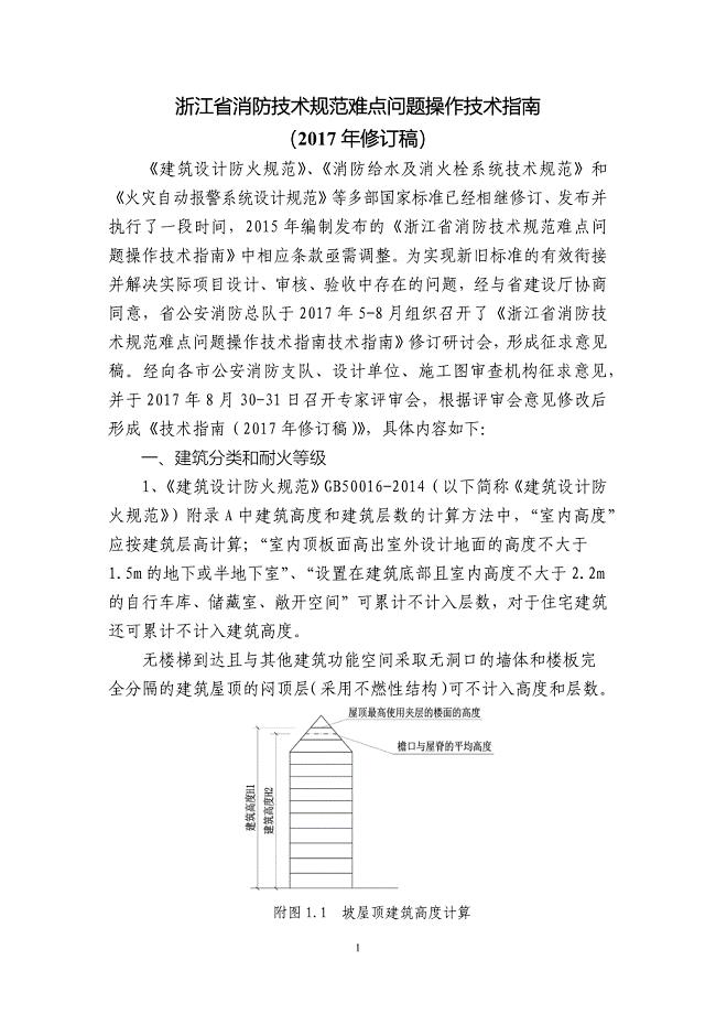 浙江省消防技术规范难点问题操作技术指南-2017年修订稿(定稿)