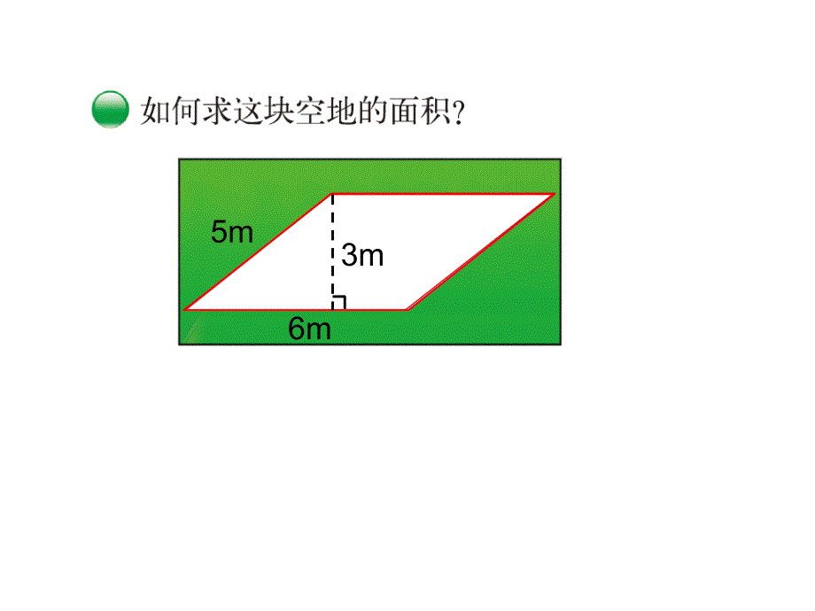 北师大版数学五上第4单元-多边形的面积第3课时 平行四边形的面积课件_第2页