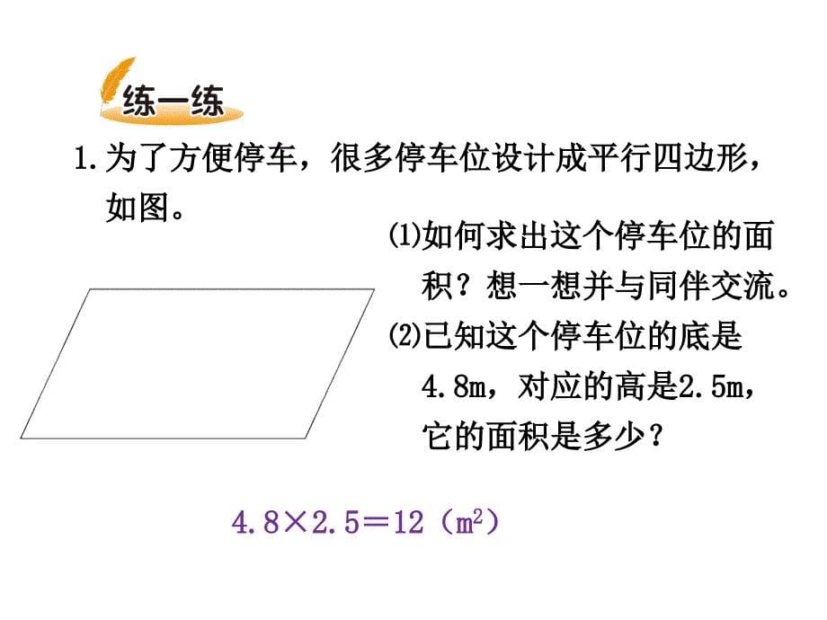 北师大版数学五上第4单元-多边形的面积第3课时 平行四边形的面积课件_第5页